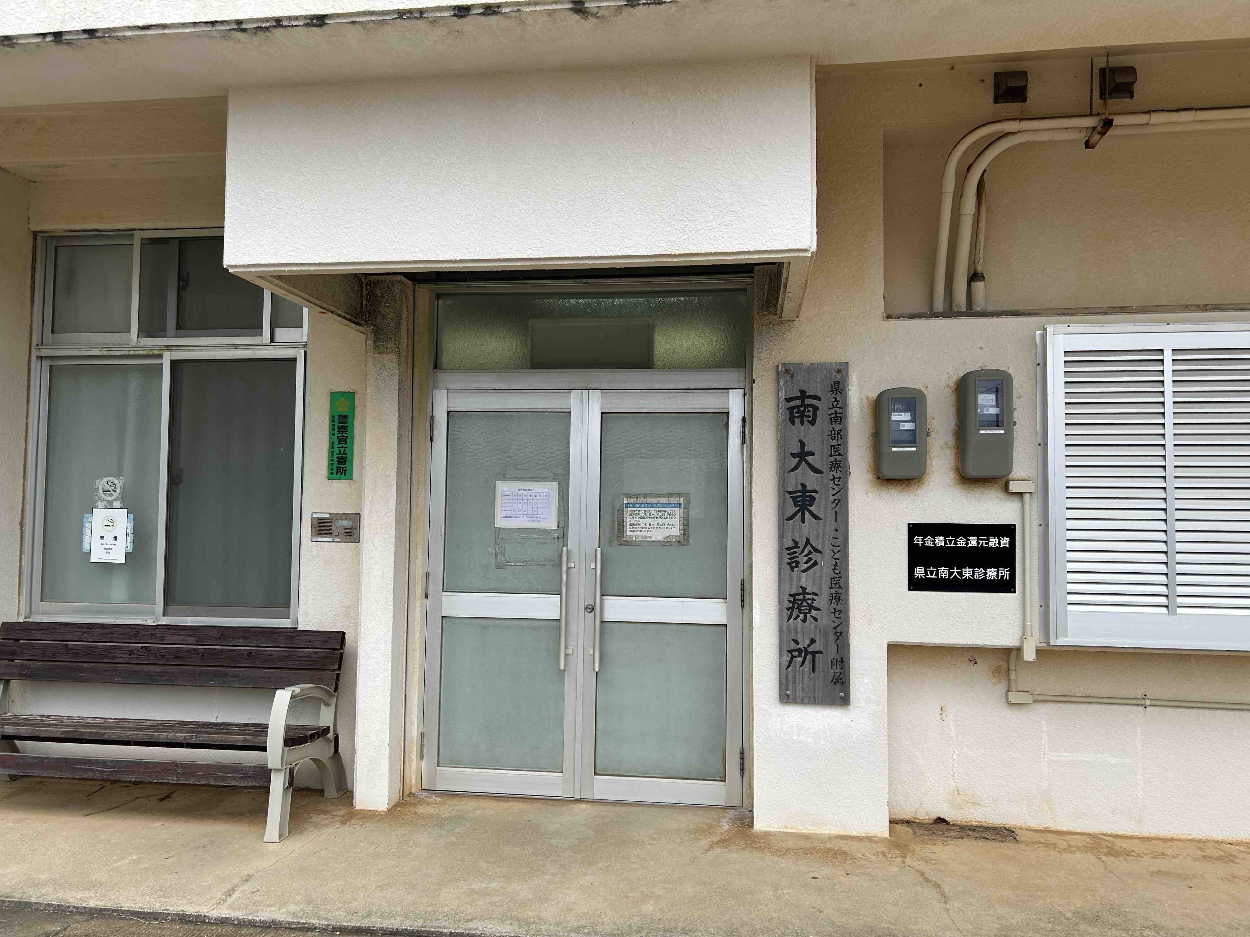 南大東診療所